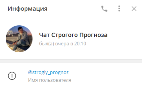 Обзор телеграм-канал «Строгий прогноз», отзывы о каппере @strogiy_prognoz