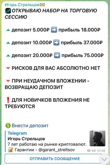 Трейдер Игорь Стрельцов в «Телеграме»: кто такой и что предлагает, отзывы о его проектах