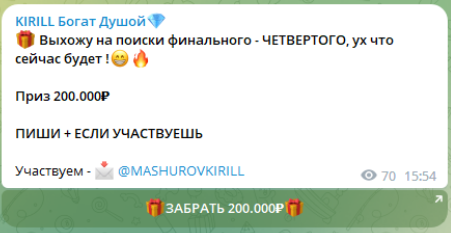 Отзывы о «Kirill Богат Душой», телеграм со схемой раздачи денег