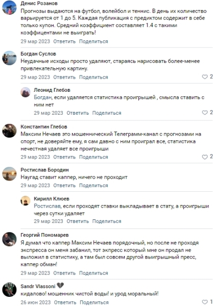 Максим Нечаев — каппер в ТГ, отзывы