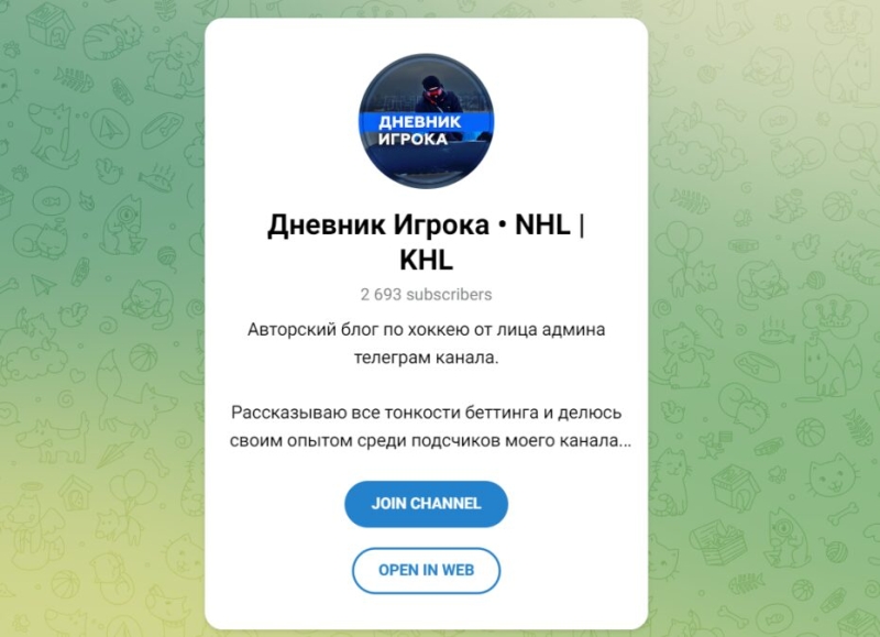 Дневник Игрока • NHL | KHL — канал о ставках на спорт, отзывы о каппере в Телеграмм